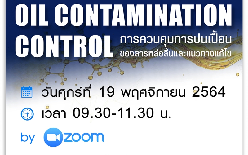 งานสัมมนาออนไลน์ Oil contamination control