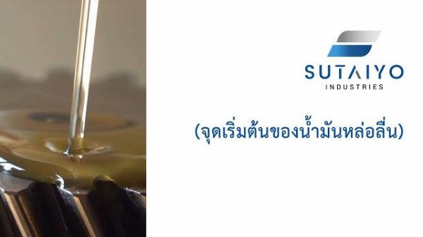 จุดเริ่มต้นของน้ำมันหล่อลื่น