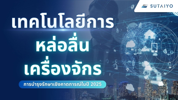 เทคโนโลยีการหล่อลื่นเครื่องจักรในการบำรุงรักษาเชิงคาดการณ์ในปี 2025