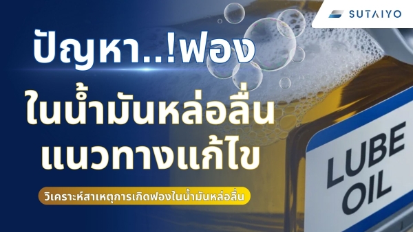 การวิเคราะห์สาเหตุ และแนวทางแก้ไขปัญหาการเกิดฟองในน้ำมันหล่อลื่น
