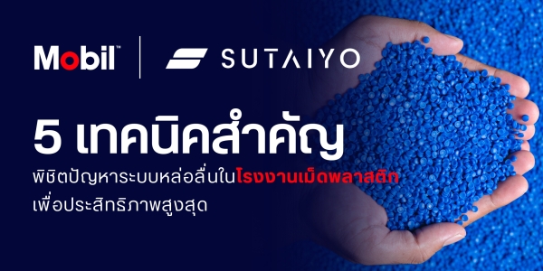 5 เทคนิคสำคัญ: พิชิตปัญหาระบบหล่อลื่นในโรงงานเม็ดพลาสติก เพื่อประสิทธิภาพสูงสุด