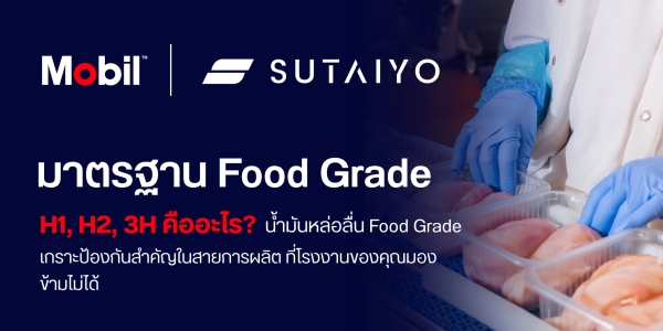 มาตรฐาน Food Grade H1, H2, 3H คืออะไร?