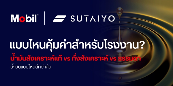 น้ำมันสังเคราะห์แท้ vs กึ่งสังเคราะห์ vs ธรรมดา: แบบไหนคุ้มค่าที่สุดสำหรับโรงงาน?