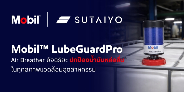 Mobil™ LubeGuardPro Air Breather อัจฉริยะ ปกป้องน้ำมันหล่อลื่นในทุกสภาพแวดล้อมอุตสาหกรรม