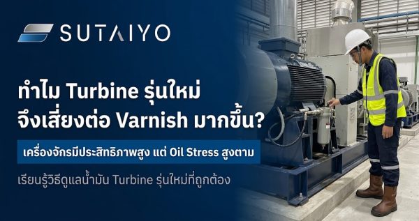 为何现代新型透平机（Turbine）更容易产生漆膜（Varnish）？