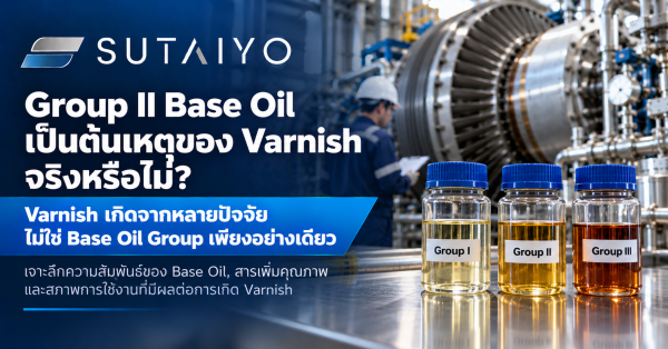 二类基础油（Group II Base Oil）真的是产生漆膜（Varnish）的罪魁祸首吗？