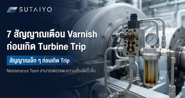 透平机（Turbine）跳闸停机前，不容忽视的漆膜（Varnish）七大早期预警信