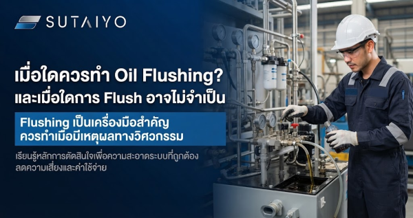 何时需要进行系统冲洗（Oil Flushing）？何时冲洗实属多余？