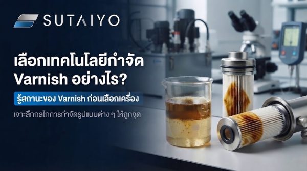 如何科学选型除漆膜（Varnish）技术？并非所有过滤设备都能解决同样的问题