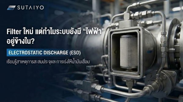 Filter ใหม่ แต่ทำไมระบบยังมี “ไฟฟ้า” อยู่ข้างใน? เมื่อ Electrostatic Discharge อาจกำลังเร่งให้น้ำมันเสื่อม