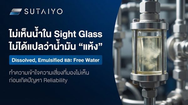 ไม่เห็นน้ำใน Sight Glass ไม่ได้แปลว่าน้ำมัน “แห้ง”