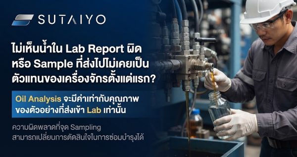 Lab Report ผิด หรือ Sample ที่ส่งไปไม่เคยเป็นตัวแทนของเครื่องจักรตั้งแต่แรก?