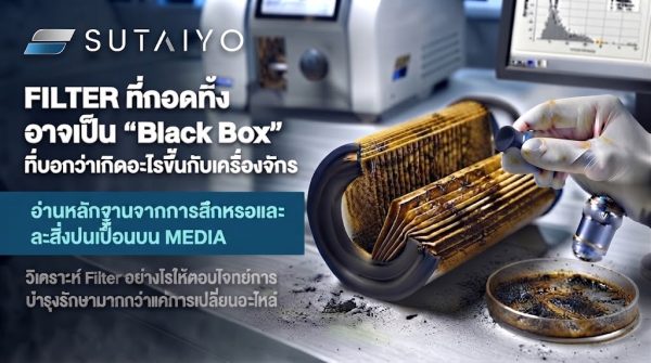Filter ที่ถอดทิ้ง อาจเป็น “Black Box” ที่บอกว่าเกิดอะไรขึ้นกับเครื่องจักร