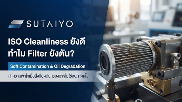 ISO Cleanliness ยังดี แล้วทำไม Filter ยังตัน? เมื่อสิ่งที่อุดตันอาจไม่ใช่อนุภาคแข็ง