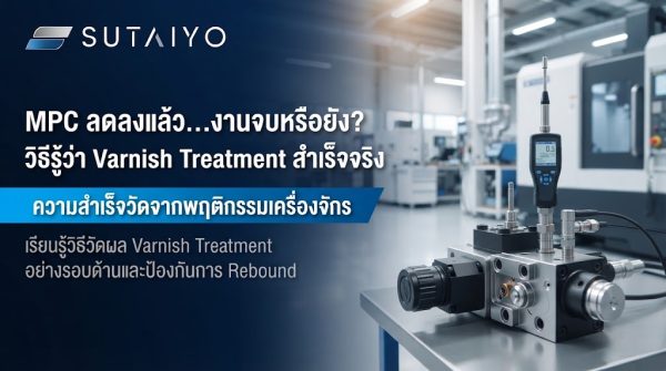 MPC ลดลงแล้ว...งานจบหรือยัง? วิธีรู้ว่า Varnish Treatment “สำเร็จจริง” ไม่ใช่แค่ตัวเลขดีขึ้นชั่วคราว